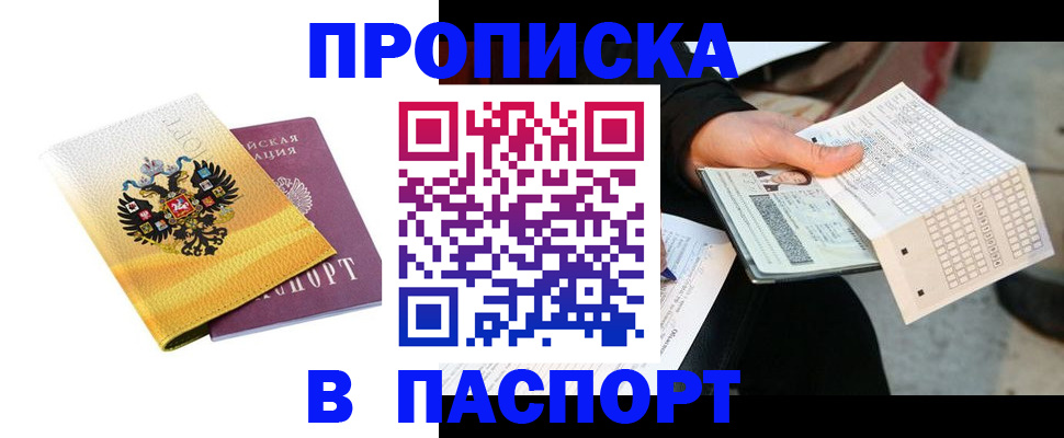 прописка штамп в Можайске