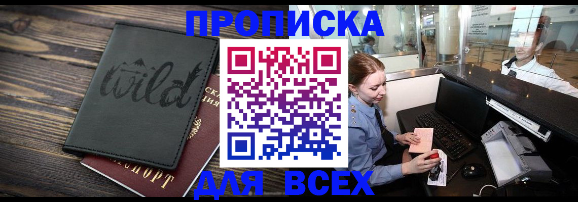 купить прописку в Можайске